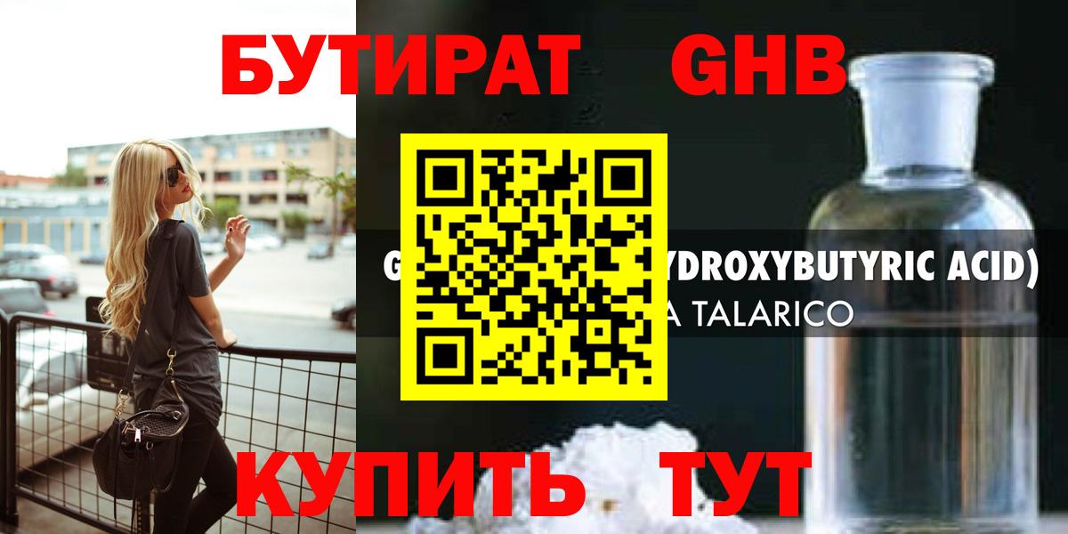 Бутират жидкий экстази Углич